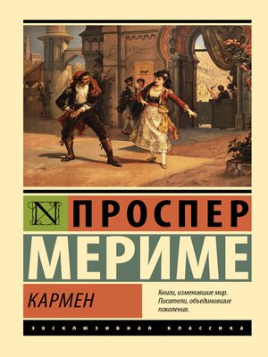 cover image of Кармен